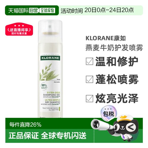 Klorane/康如燕麦牛奶免洗护发喷雾正品干发150ML/瓶