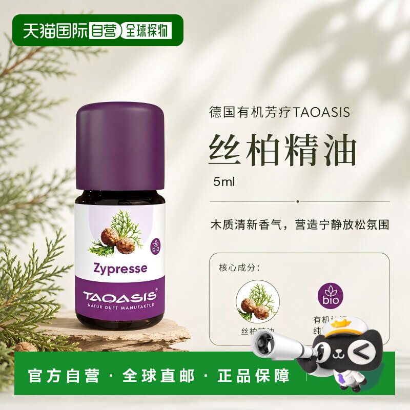 欧洲直邮TAOASIS德国丝柏精油 5ml（Bio）正品
