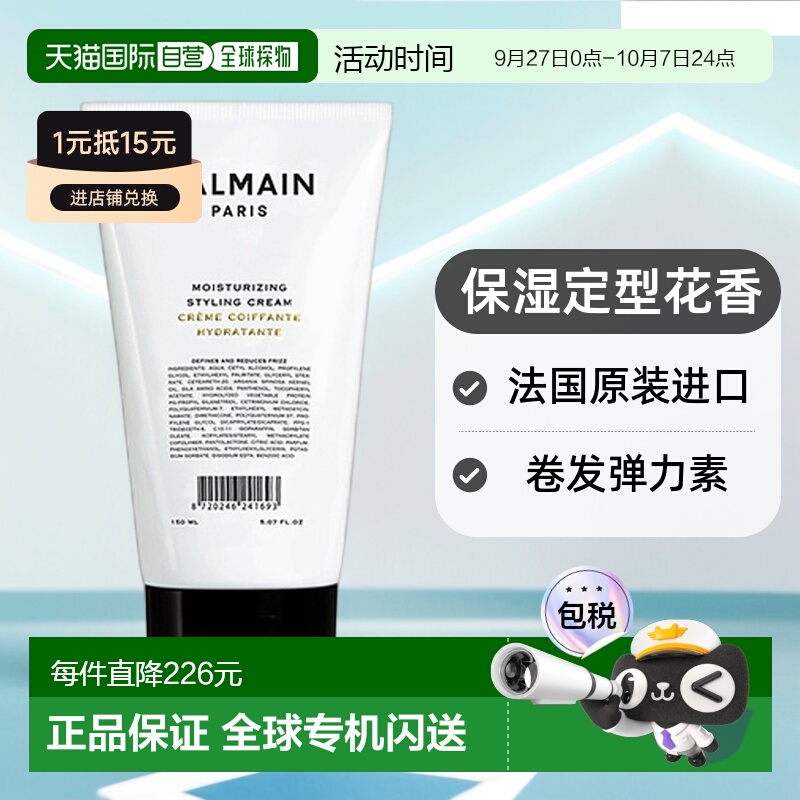 Balmain HAIR巴尔曼 美发卷发弹力素150ml 保湿定型正品