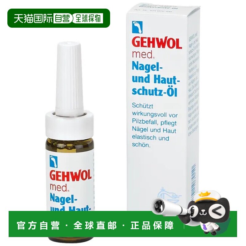 欧洲直邮德国药房GEHWOL洁沃抑菌护甲油15ml预防灰指甲甲沟炎润甲