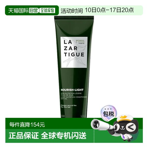 欧洲直邮Lazartigue娜莎迪全系列护发素150ml「NOURISH-LIGHT滋养