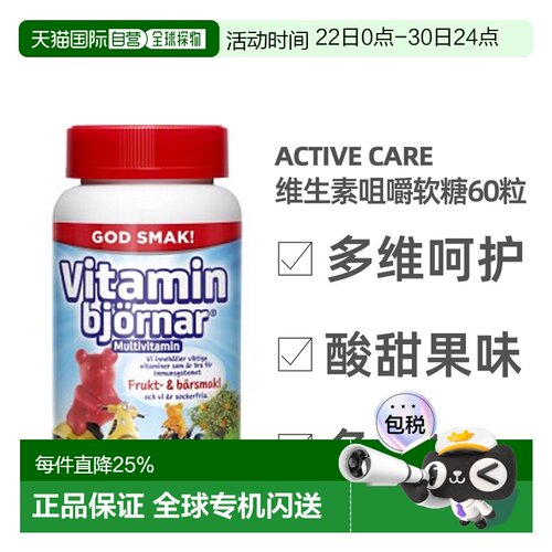 欧洲直邮北欧大药房Active Care儿童软糖60粒维生素维b维e维d多维