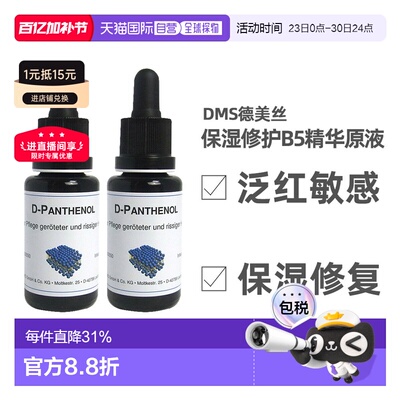 欧洲直邮DMS德美丝B5精华原液20ml平衡水油修护微脂囊维生素泛醇