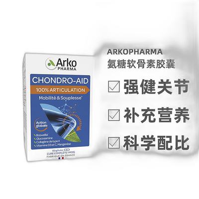 欧洲直邮Arkopharma Chondro-Aid氨糖软骨素胶囊60粒 强健关节骨
