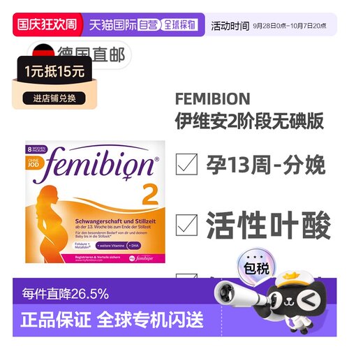 欧洲直邮德国Femibion伊维安2段无碘孕期活性叶酸DHA维生素8周