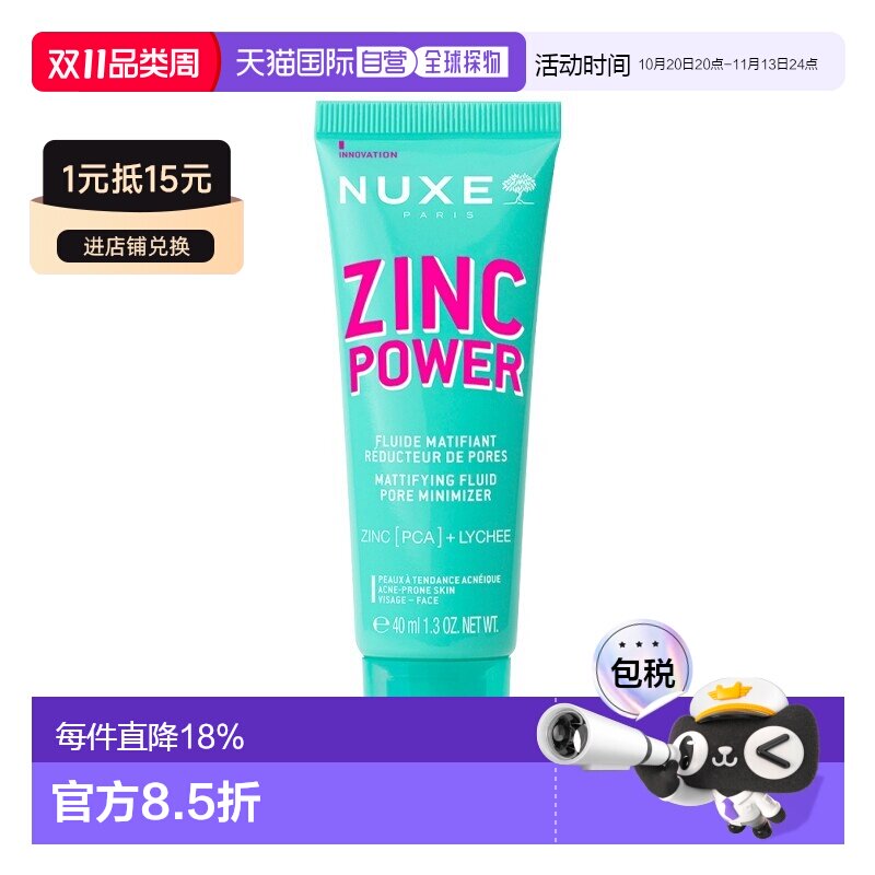 欧洲直邮Nuxe欧树锌能量柔肤控油妆前乳 40ml 减少油光收缩正品
