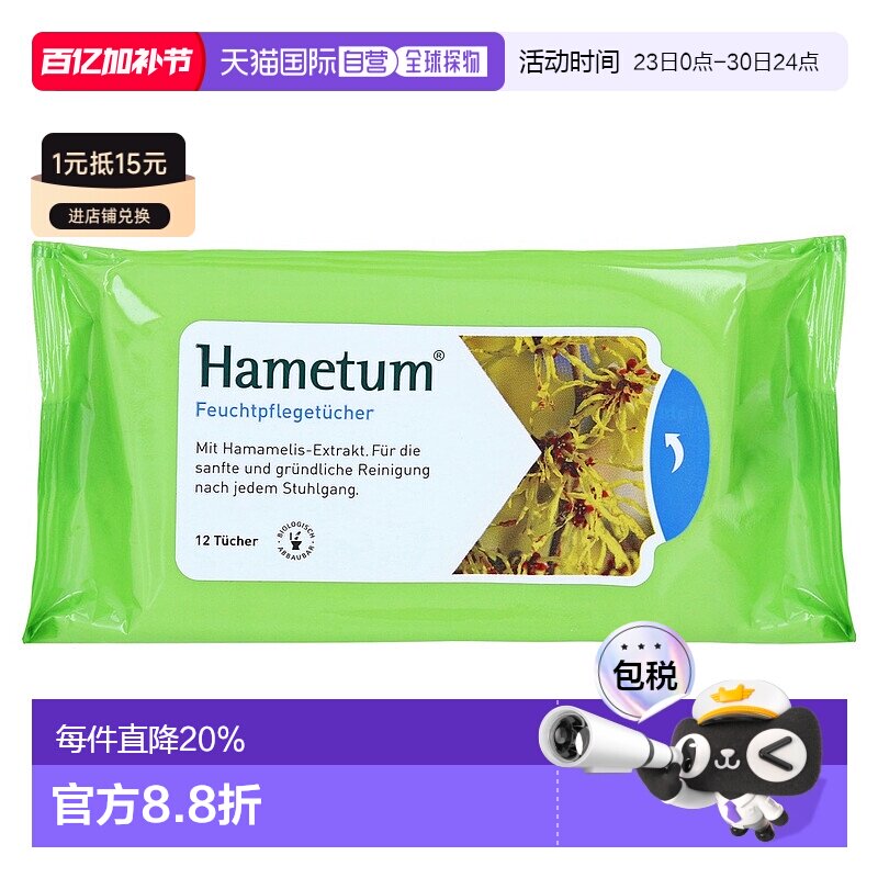 欧洲直邮德国药房Hametum金缕梅痔疮护理清洁湿巾12片肛周保湿