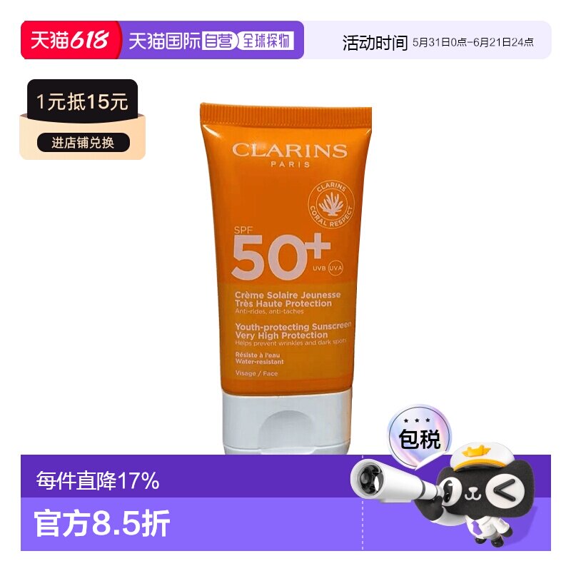 欧洲直邮Clarins娇韵诗青春防晒面霜防晒霜通勤SPF50+ 50ML正品