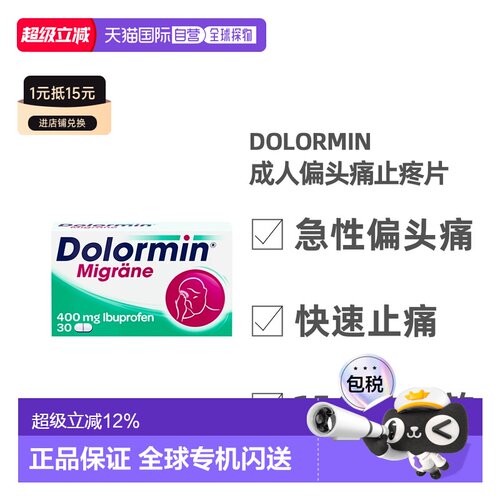 欧洲直邮德国药房Dolormin成人布洛芬偏头痛止疼片30粒快速缓解