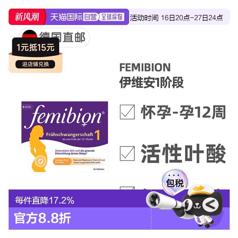欧洲直邮德国Femibion伊维安1段孕早期活性叶酸胆碱复合维生素8周										