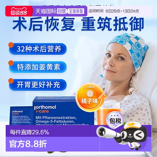 欧洲直邮orthomol奥适宝iCAre手术后恢复化疗后营养品滋补30包/盒