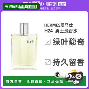 欧洲直邮Hermes爱马仕H24男士香水淡香水EDT绿叶馥奇香调50/100ml