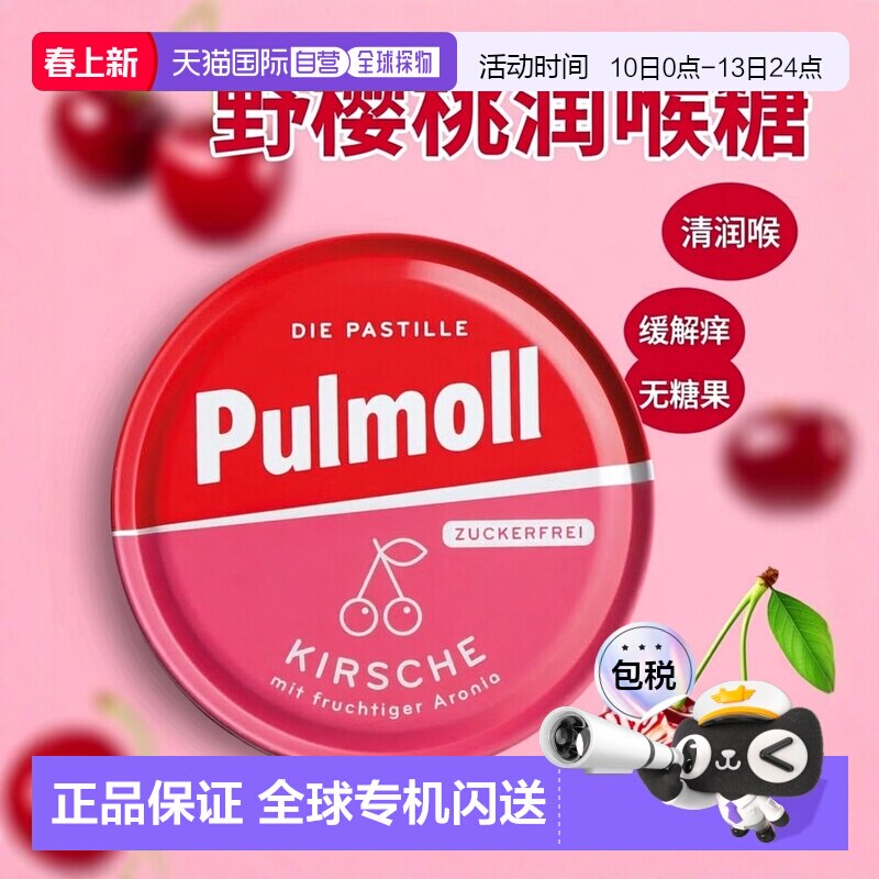 欧洲直邮德国药房Pulmoll野樱桃无糖润喉糖50g清润咽喉缓解干痒