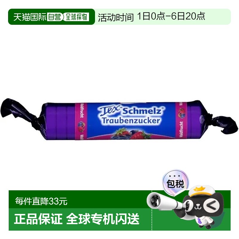 欧洲直邮德国药房TexSchmelz固体葡萄糖粒33g果味低血糖恢复体能