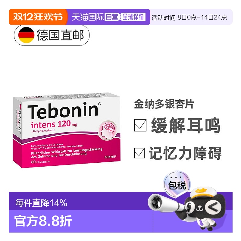 欧洲直邮德国Tebonin德葆宁120mg60粒银杏提取物成人记忆力益脑