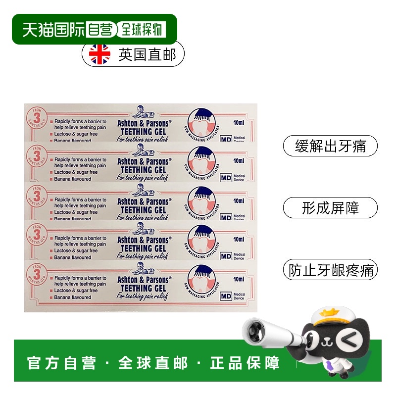 欧洲直邮英国药房Ashton&Parsons宝宝出牙凝胶缓解长牙疼痛5只