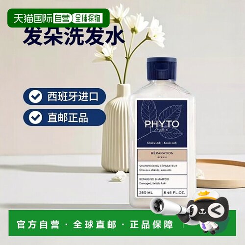 西班牙直邮 phyto发朵芯润至臻修护洗发水250ML正品