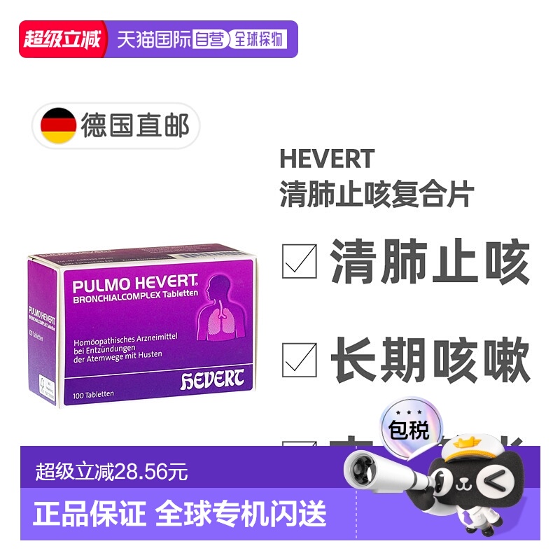 欧洲直邮德国菲德Hevert止咳清肺片100粒 清呼吸道化痰支气管炎