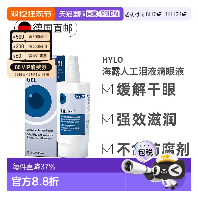 欧洲直邮德国Hylo Gel护眼眼药水10ml玻尿酸滋润抗疲劳重度正品