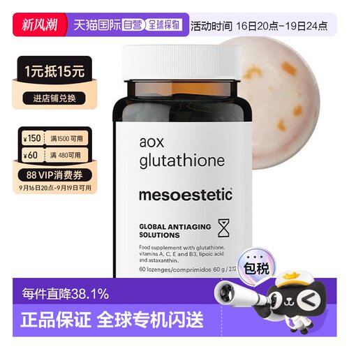 mesoestetic美斯蒂克美白双抗丸谷胱甘肽片60粒亮白 无盒无塑封