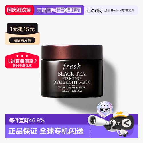 香港直邮Fresh馥蕾诗红茶面膜黑白罐100ml紧致提拉急救修护正品