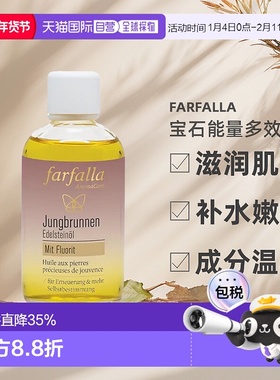 欧洲直邮Farfalla宝石能量多效精油滋养嫩肤不黏腻100ml新款正品