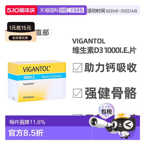 德国药房VIGANTOL维生素D3补VD1.000IE钙吸收早产儿200粒