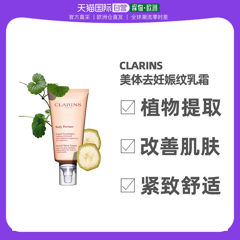 欧洲直邮Clarins娇韵诗美体去妊娠纹乳霜175ml淡化修复纹路紧致