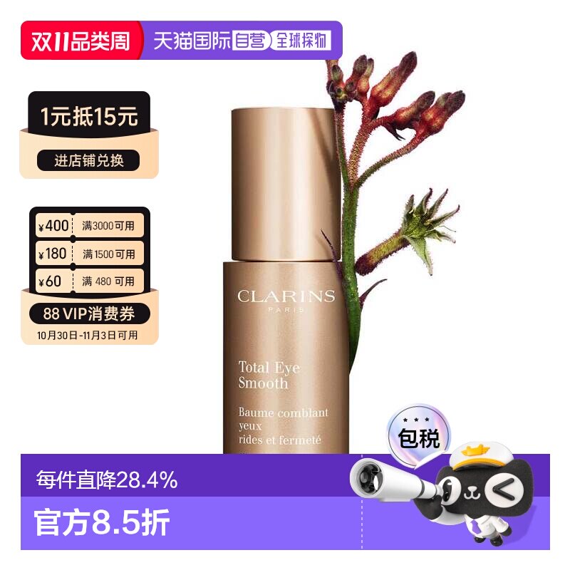 香港直邮Clarins娇韵诗多维紧致平滑眼霜15ml平纹抗皱紧致正品