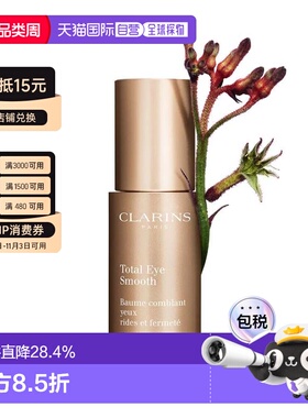 香港直邮Clarins娇韵诗多维紧致平滑眼霜15ml平纹抗皱紧致正品
