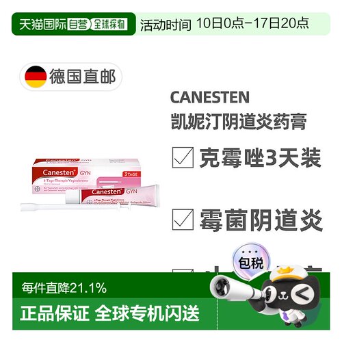 欧洲直邮德国Canesten拜耳凯妮汀阴道炎克霉唑药膏3天装 含导入器