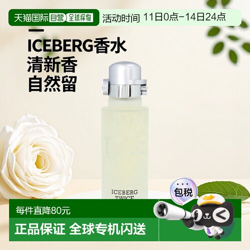 欧洲直邮ICEBERG喷雾香水125ml清新淡雅EDT香氛自然持久留香正品