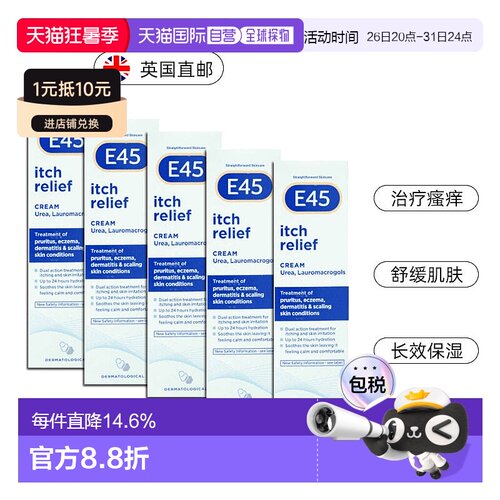 欧洲直邮英国药房E45止痒膏皮肤瘙痒干燥快速止痒5支