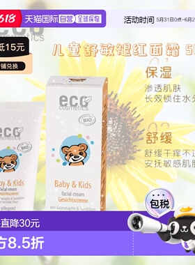 欧洲直邮德国ECO cosmetics有机天然儿童石榴沙棘滋润面霜正品