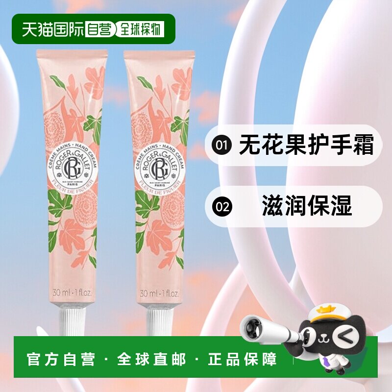 欧洲直邮ROGER GALLET香邂格蕾无花果护手霜30mlx2支装 滋润保湿