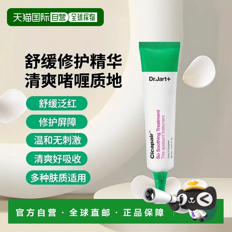 欧洲直邮Dr.Jart+蒂佳婷积雪草啫喱精华 30ml 舒缓修复保护层正品