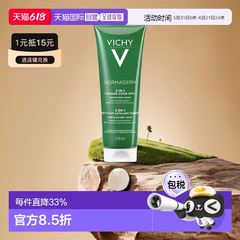 欧洲直邮Vichy薇姿三合一毛孔淨化泥125ml清洁去角质面膜舒适正品