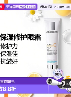 欧洲直邮LaRochePosay理肤泉VC纯维生素C眼霜15ml抗皱修复正品