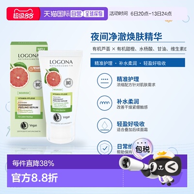 欧洲直邮德国 LOGONA NOURISH 夜间净澈焕肤精华 50 ml正品
