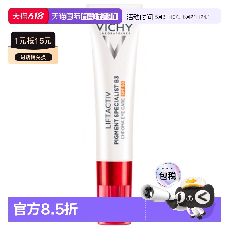 欧洲直邮Vichy薇姿B3焕亮淡斑防晒眼霜15ml SPF50+正品