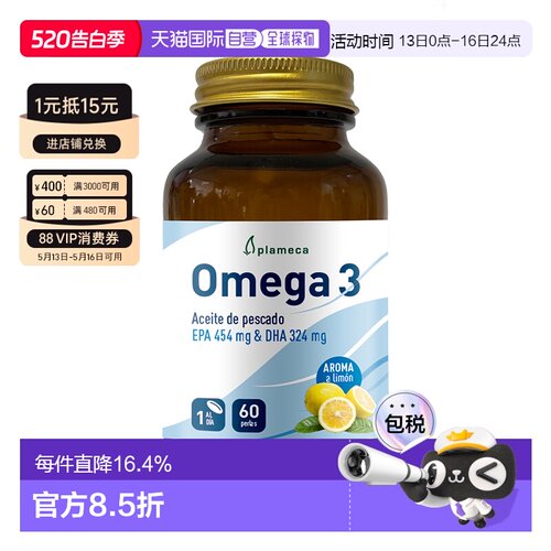 西班牙直邮新版 西班牙PLAMECA深海鱼油软胶囊OMEGA 3护心脑富含E