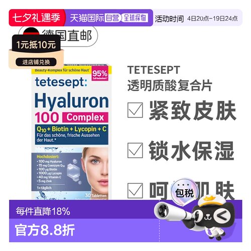Tetesept透明质酸复合片30粒维生素C维D3B12辅酶Q10补锌