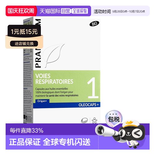 欧洲直邮法国 PRANAROM普罗芳1号精油顺畅呼吸30粒
