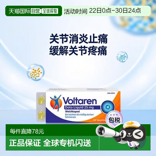 欧洲直邮德国Voltaren扶他林关节消炎止疼软胶囊20粒双氯芬酸钾