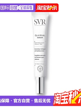 欧洲直邮SVR/舒唯雅焕白面部精华液30ml正品护肤补水保湿提亮淡化