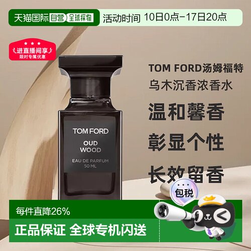 TF汤姆福特珍华乌木沉香浓香水Oud Wood EDP 30/50/100ml