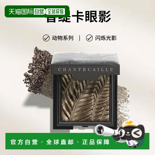 chantecaille香缇卡动物眼影