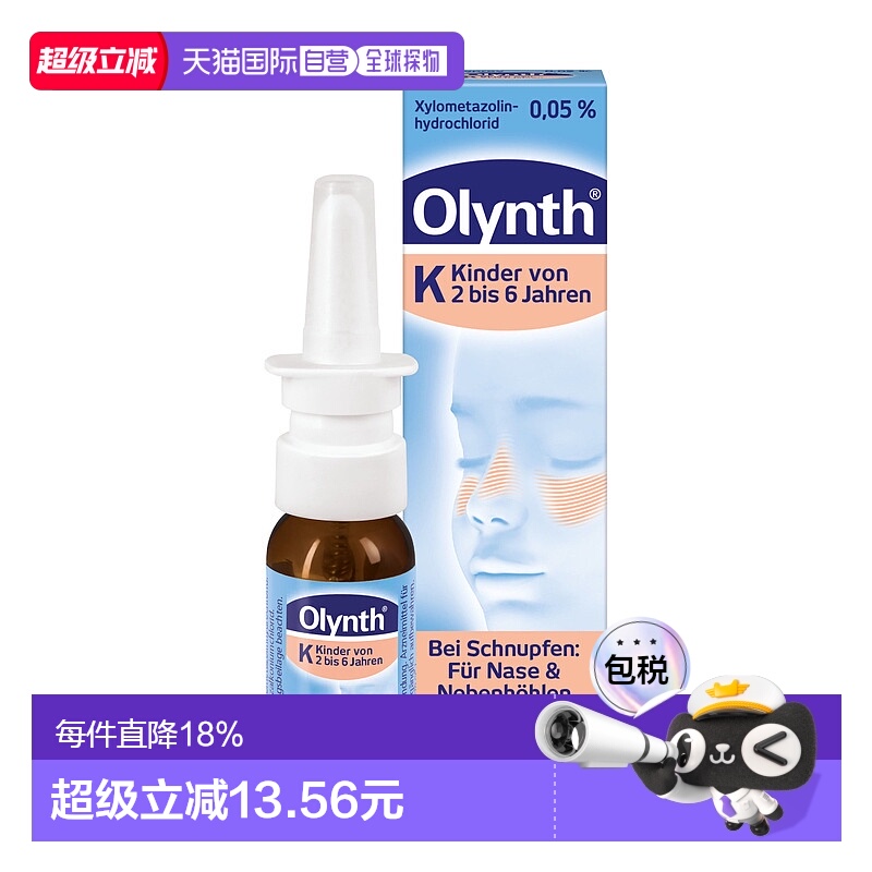 欧洲直邮Olynth儿童鼻腔喷雾10ml2-6岁鼻粘膜缓解感冒鼻塞通鼻