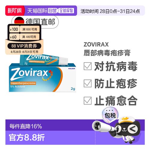 德国Zovirax唇部疮疹膏2g阿昔洛韦嘴角上火起泡带状冷疮