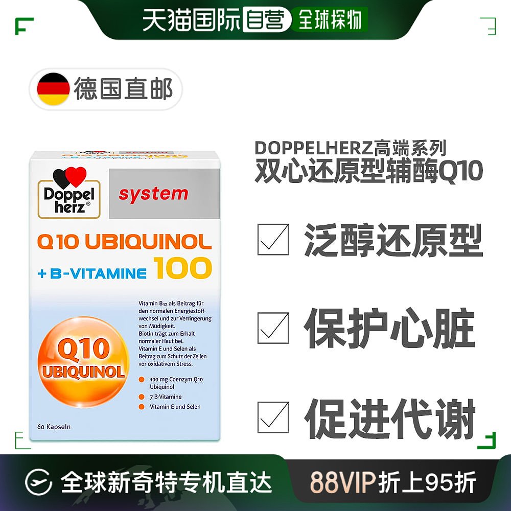 欧洲直邮德国Doppelherz双心高端版还原型辅酶Q10泛醇100心脏心肌 保健食品/膳食营养补充食品 泛醇/泛醌/辅酶Q10 原图主图